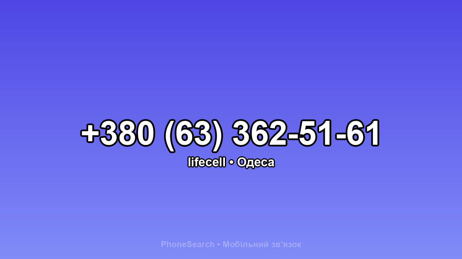 Номер +380 (63) 362-51-61 - вариант 1