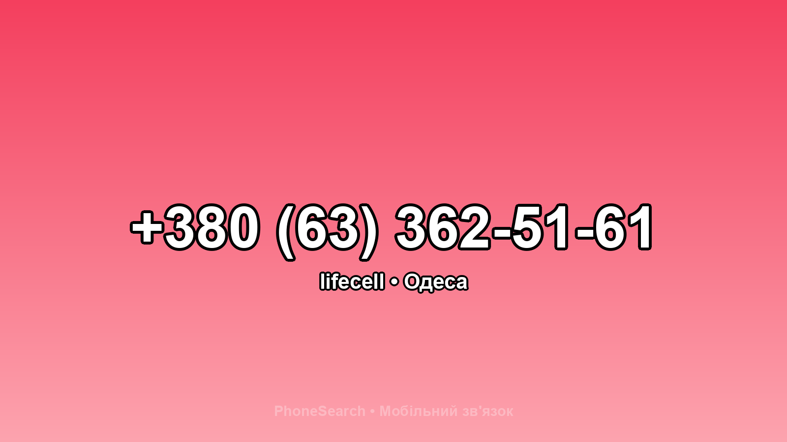 Номер +380 (63) 362-51-61 - вариант 2