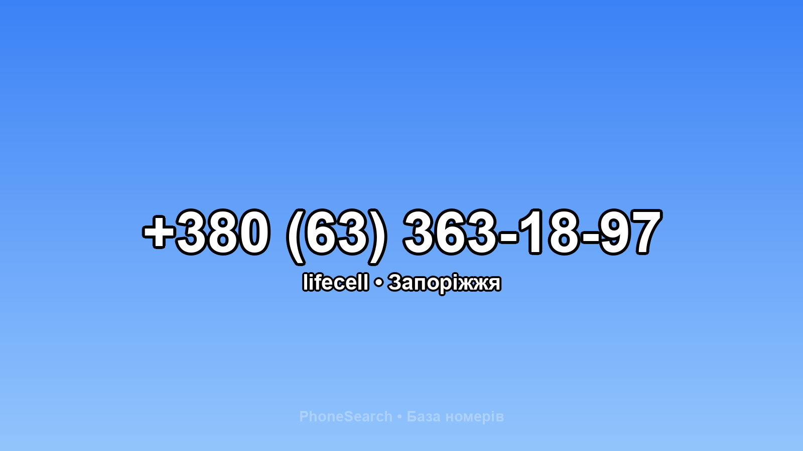 Номер +380 (63) 363-18-97 - вариант 2