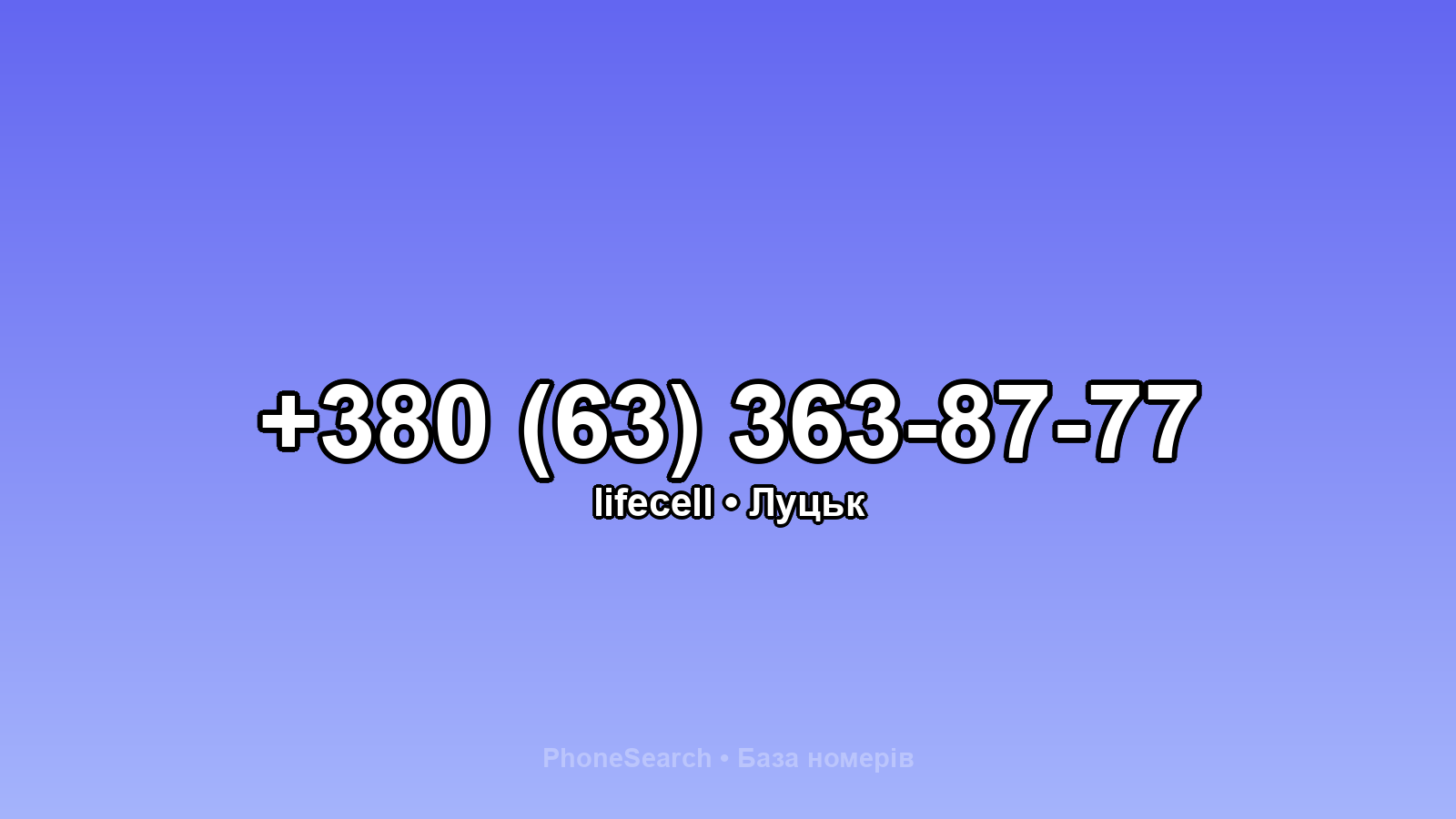 Номер +380 (63) 363-87-77 - вариант 1
