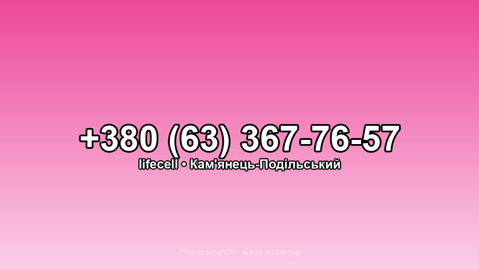 Номер +380 (63) 367-76-57 - вариант 1