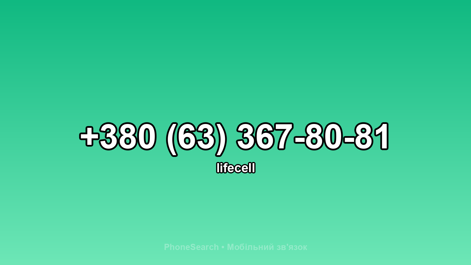 Номер +380 (63) 367-80-81 - вариант 1