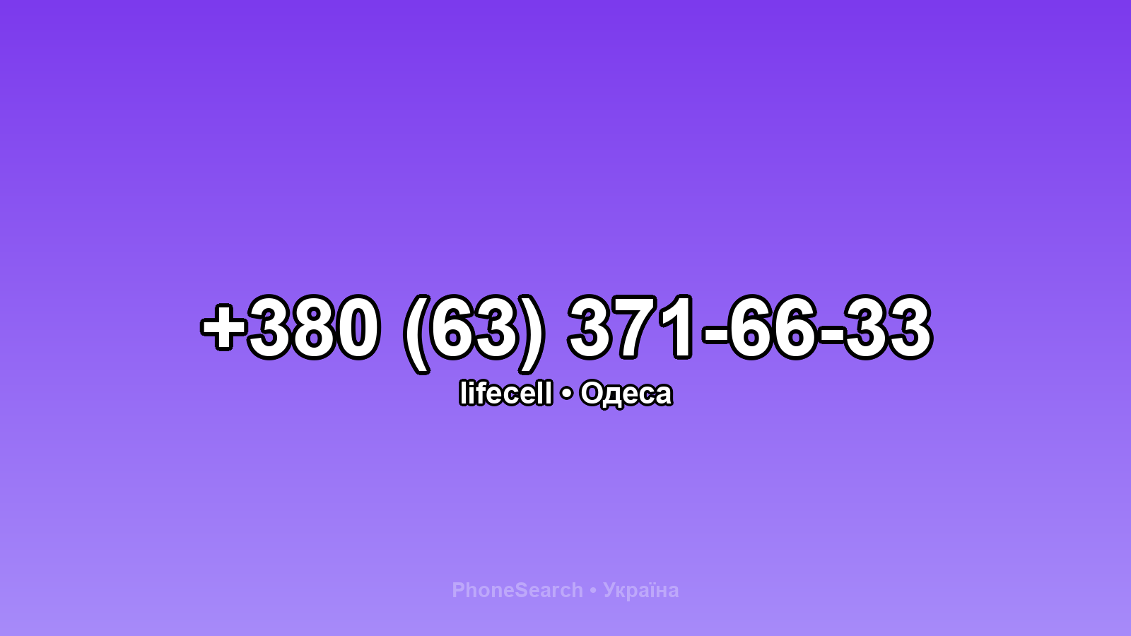 Номер +380 (63) 371-66-33 - вариант 2