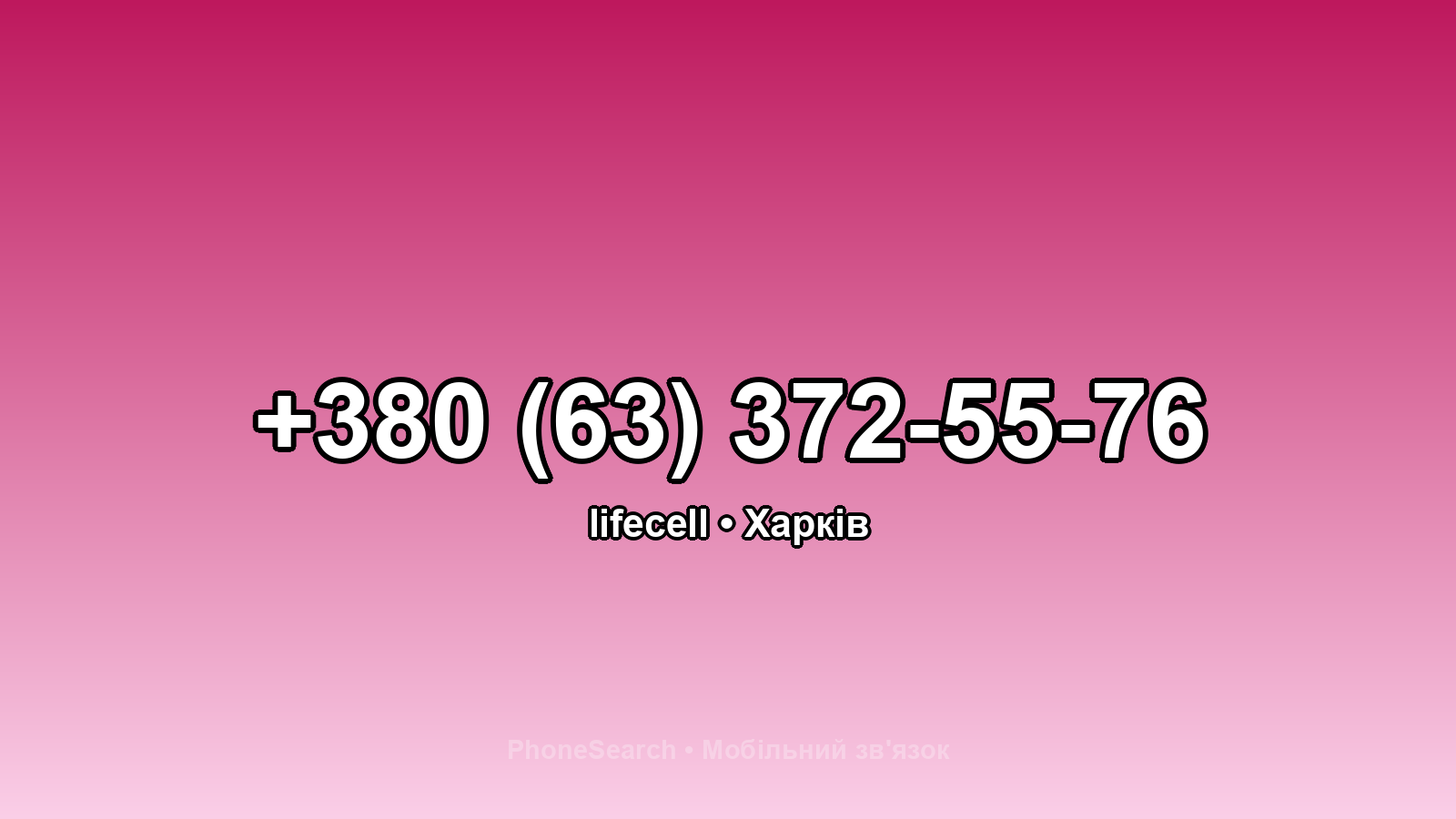 Номер +380 (63) 372-55-76 - вариант 1