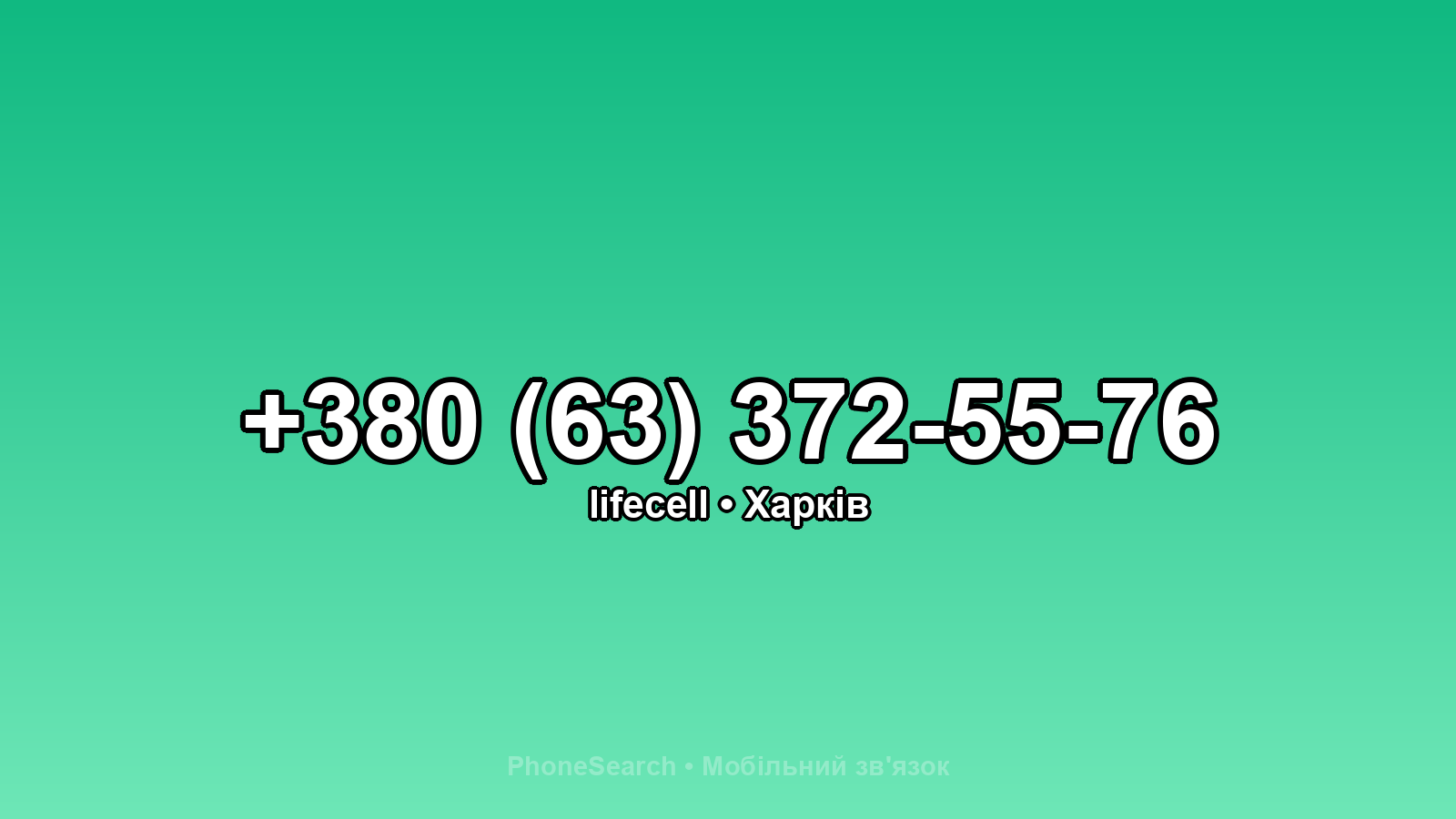 Номер +380 (63) 372-55-76 - вариант 2