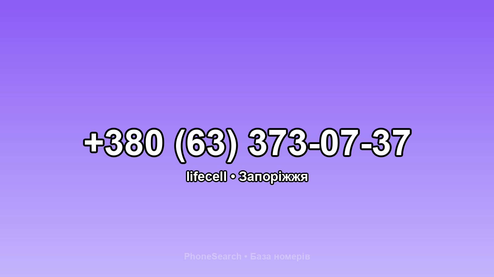 Номер +380 (63) 373-07-37 - вариант 1