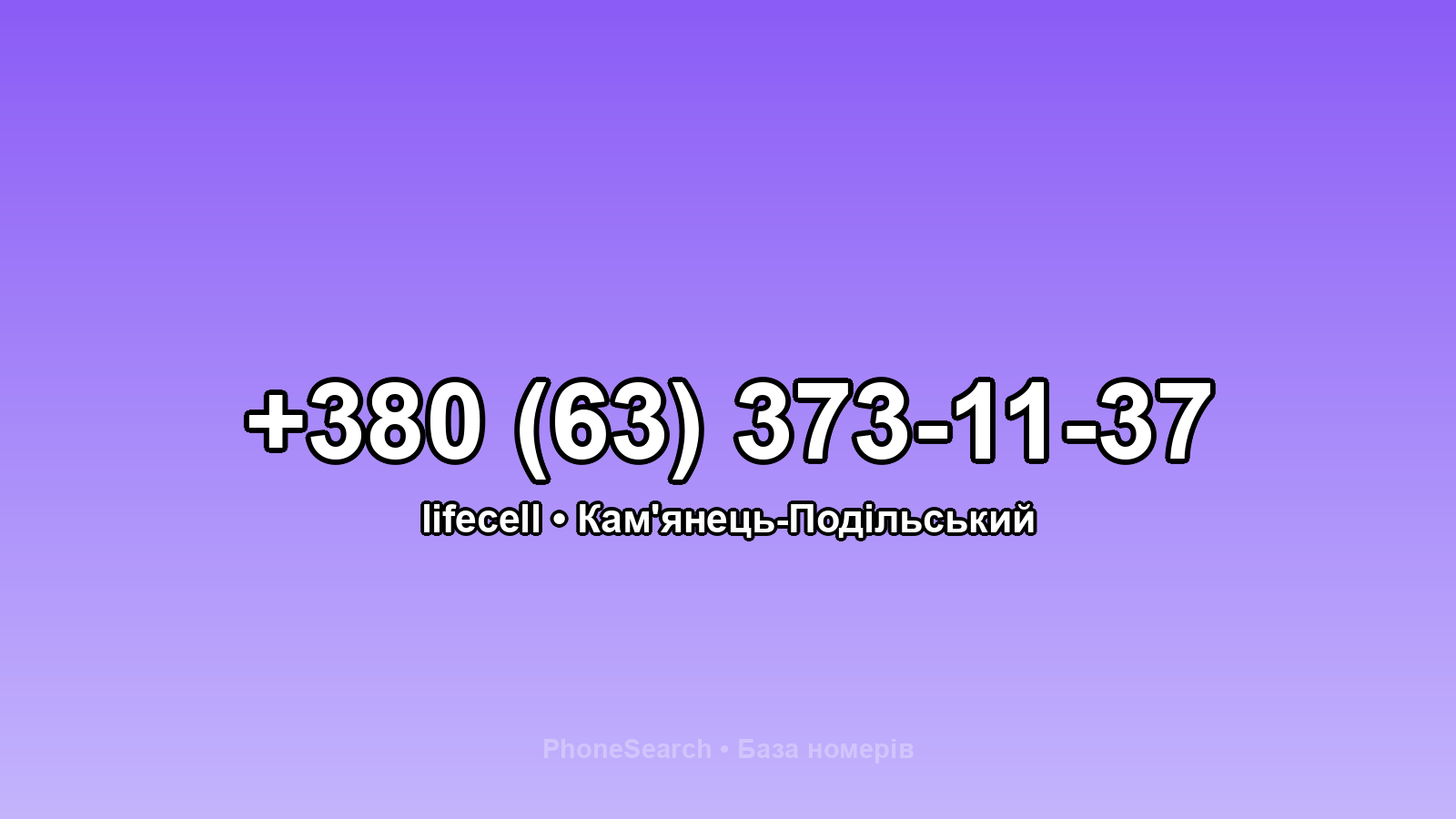 Номер +380 (63) 373-11-37 - вариант 1