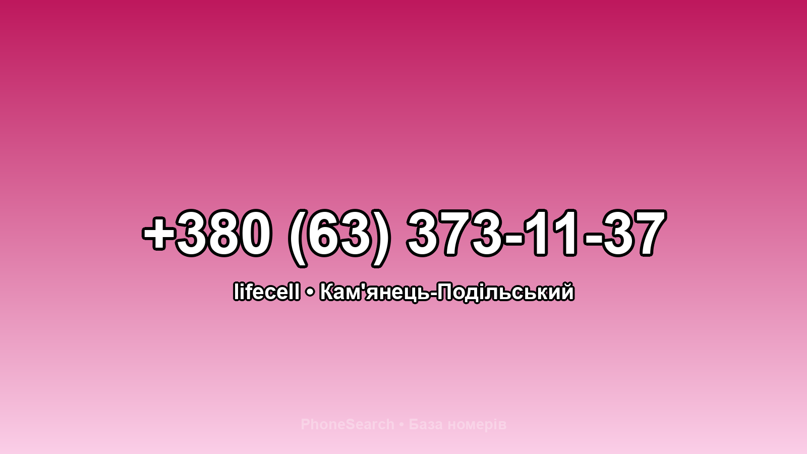 Номер +380 (63) 373-11-37 - вариант 2