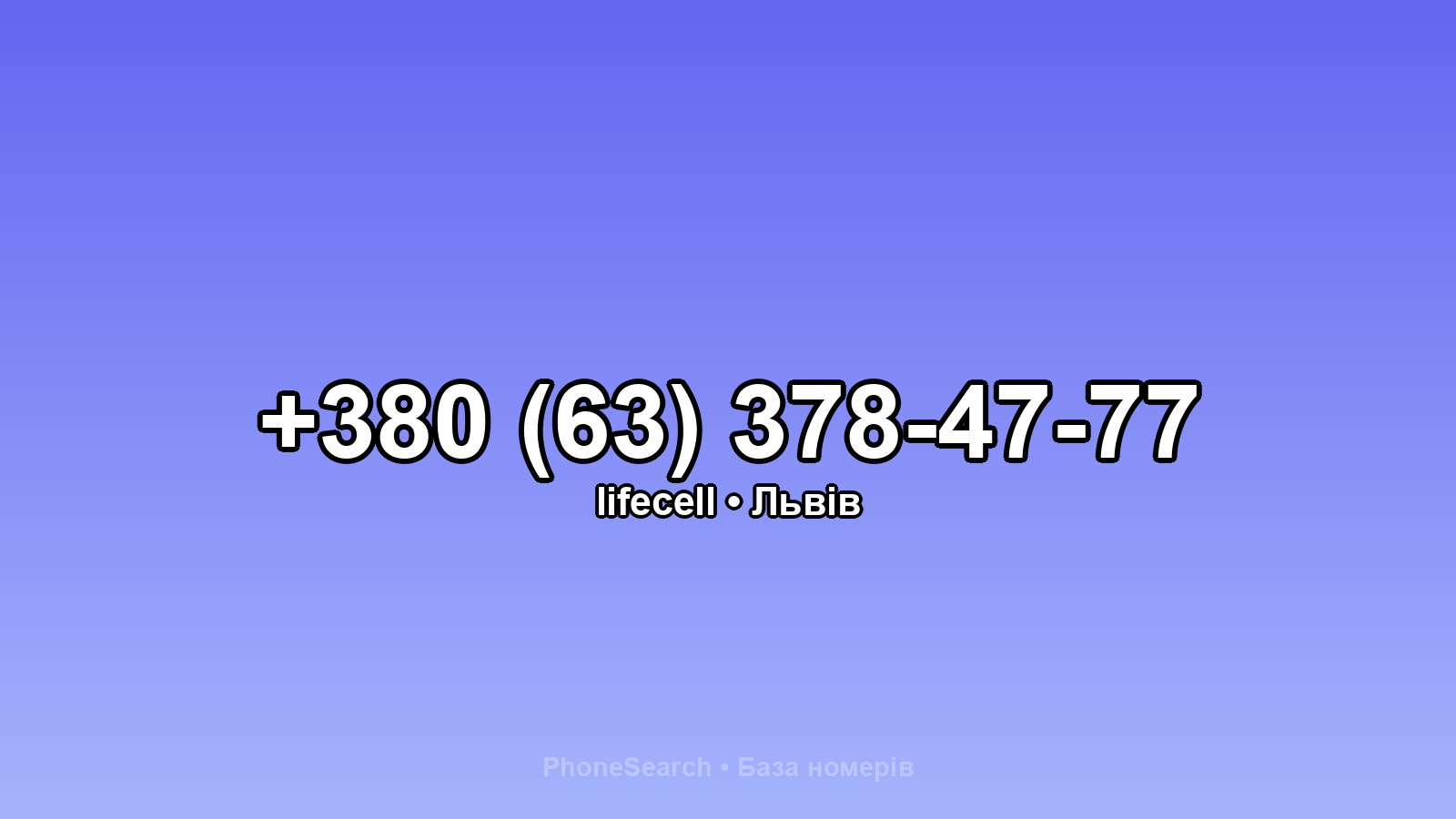 Номер +380 (63) 378-47-77 - вариант 1