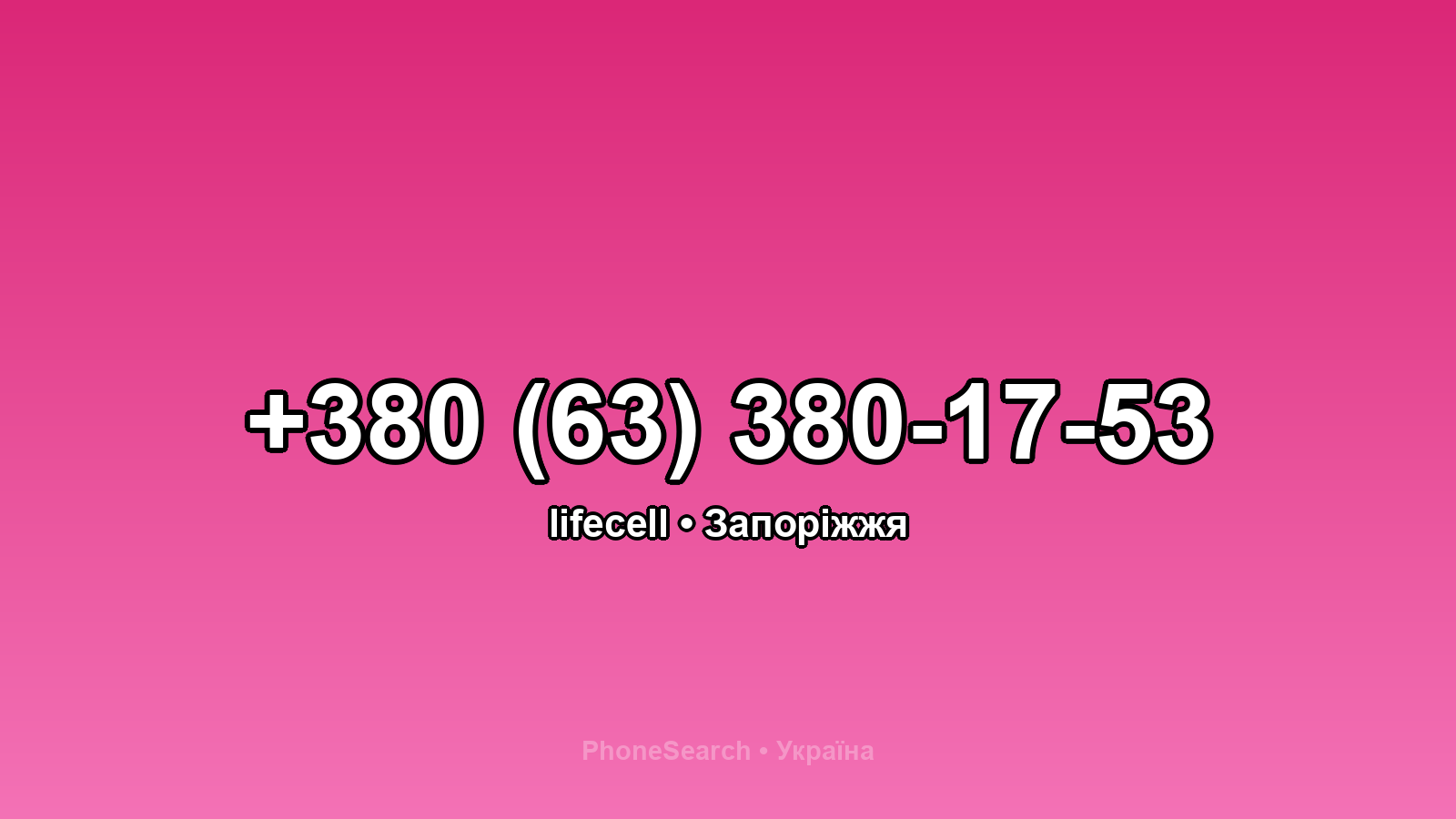 Номер +380 (63) 380-17-53 - вариант 2