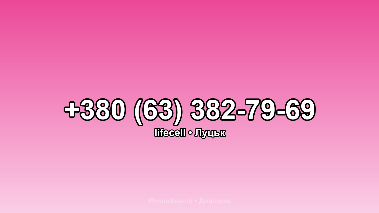 Номер +380 (63) 382-79-69 - вариант 2