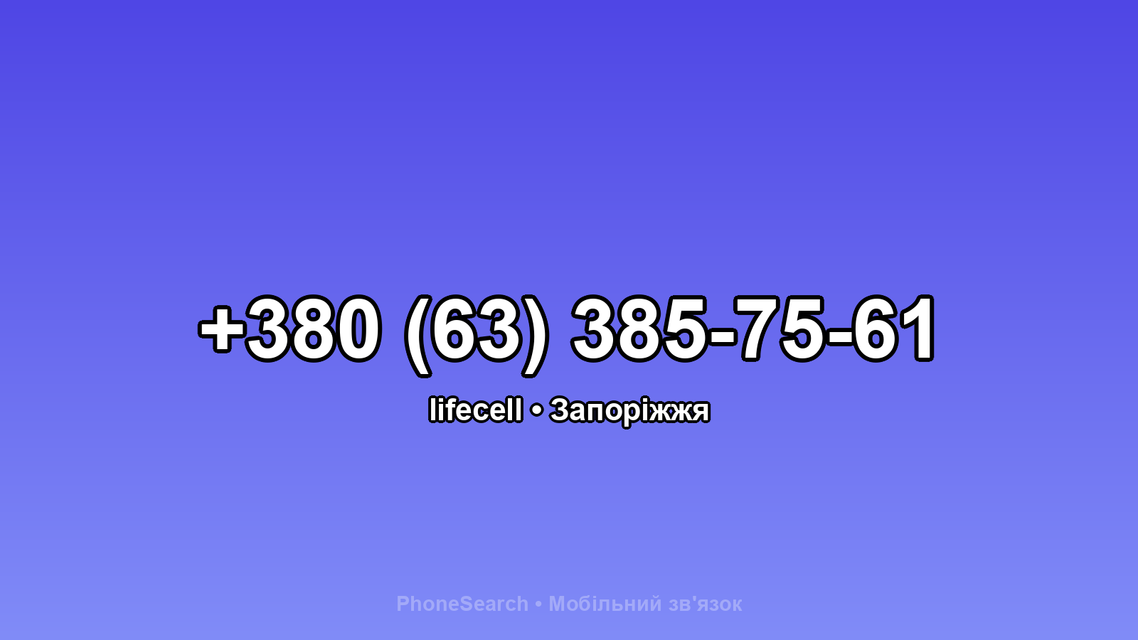 Номер +380 (63) 385-75-61 - вариант 1