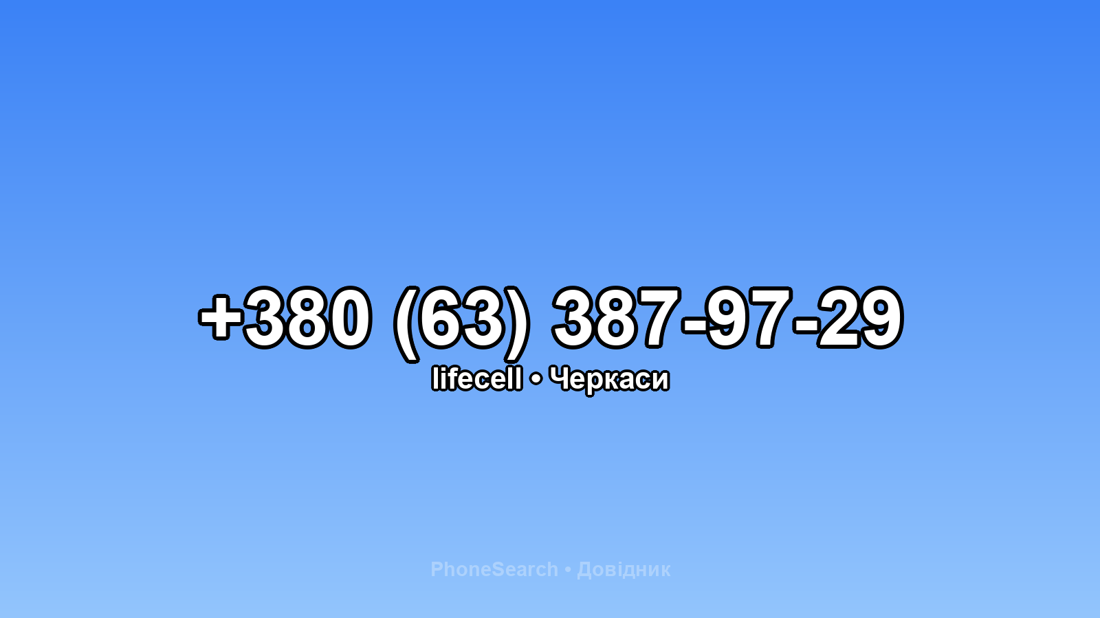Номер +380 (63) 387-97-29 - вариант 2
