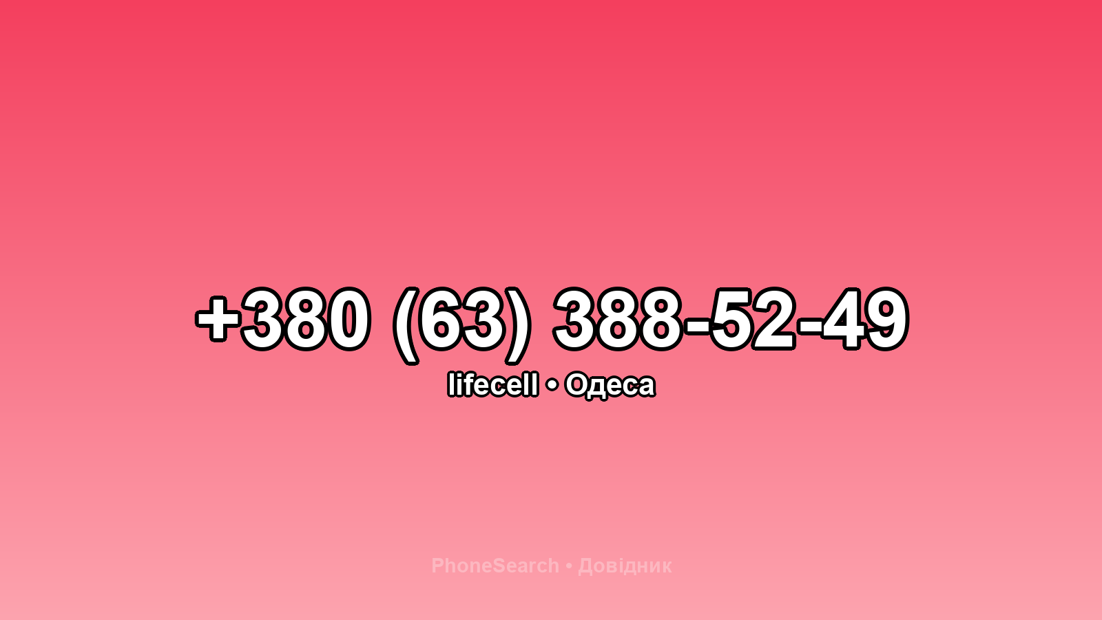 Номер +380 (63) 388-52-49 - вариант 1