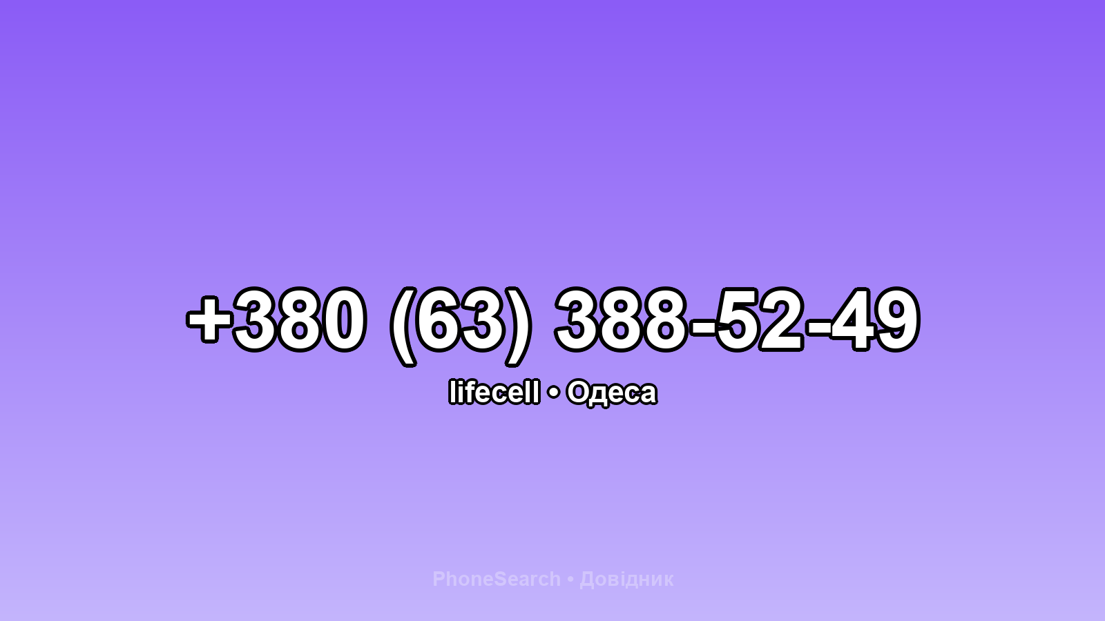 Номер +380 (63) 388-52-49 - вариант 2