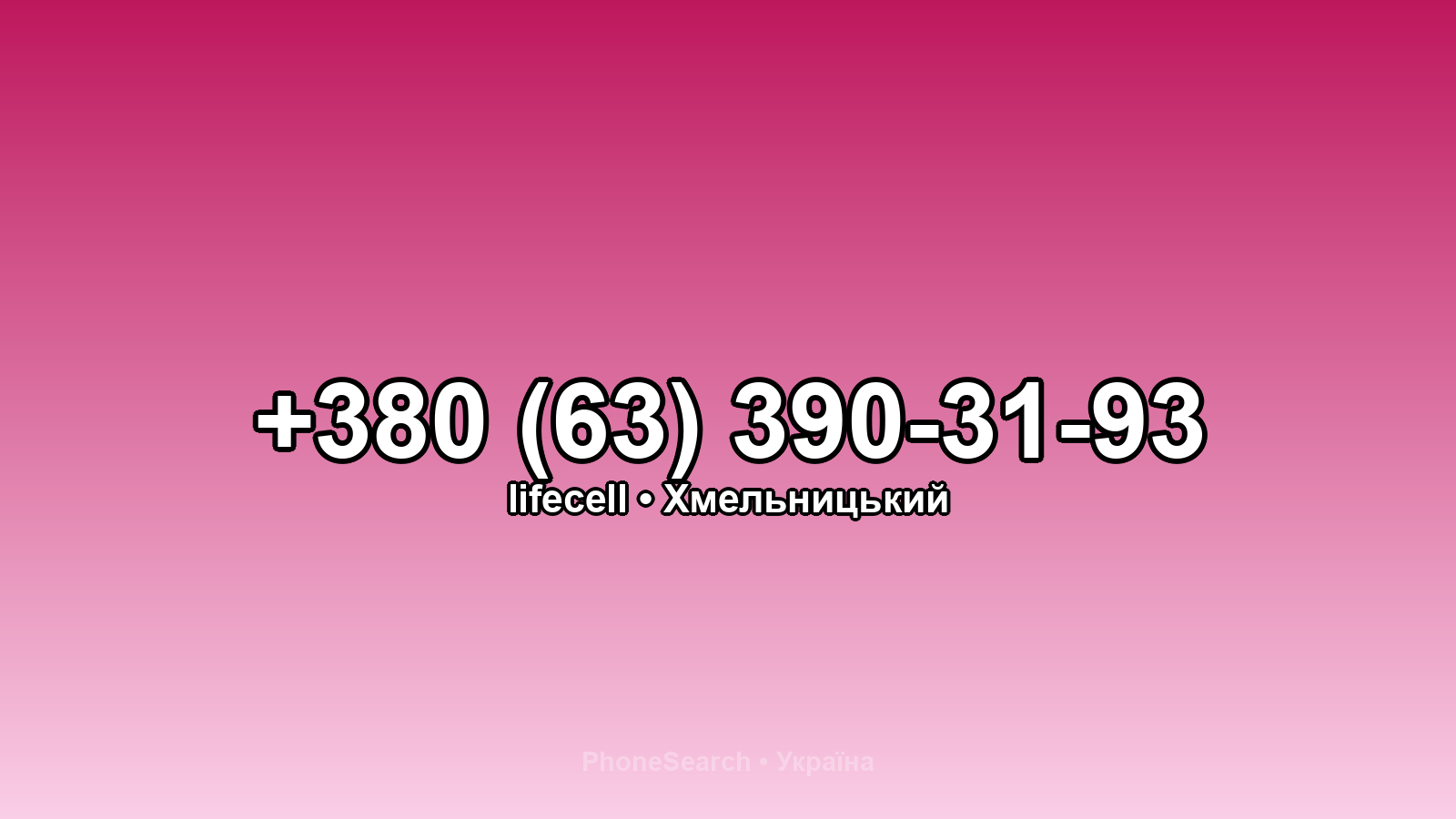 Номер +380 (63) 390-31-93 - вариант 1