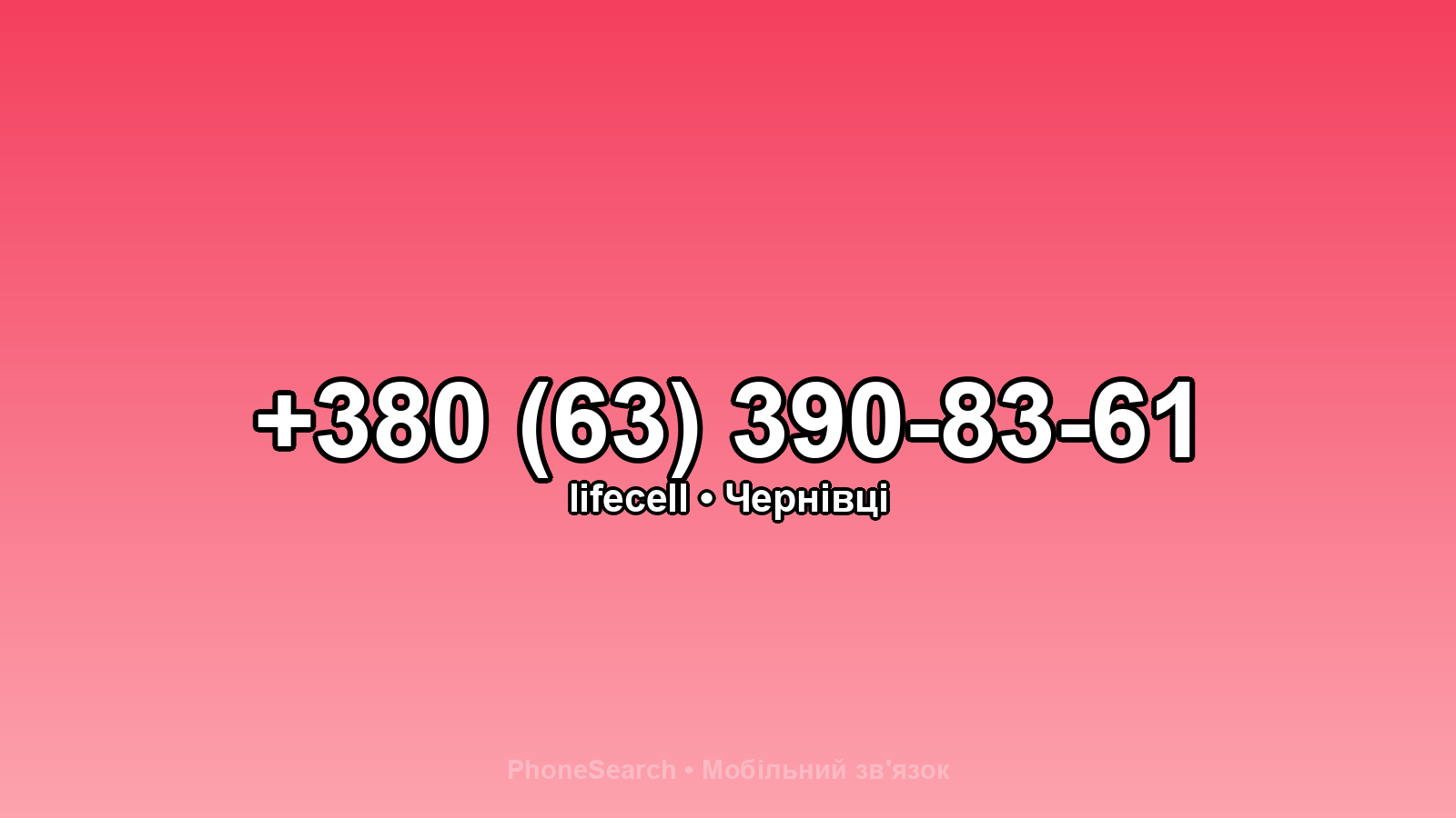 Номер +380 (63) 390-83-61 - вариант 2