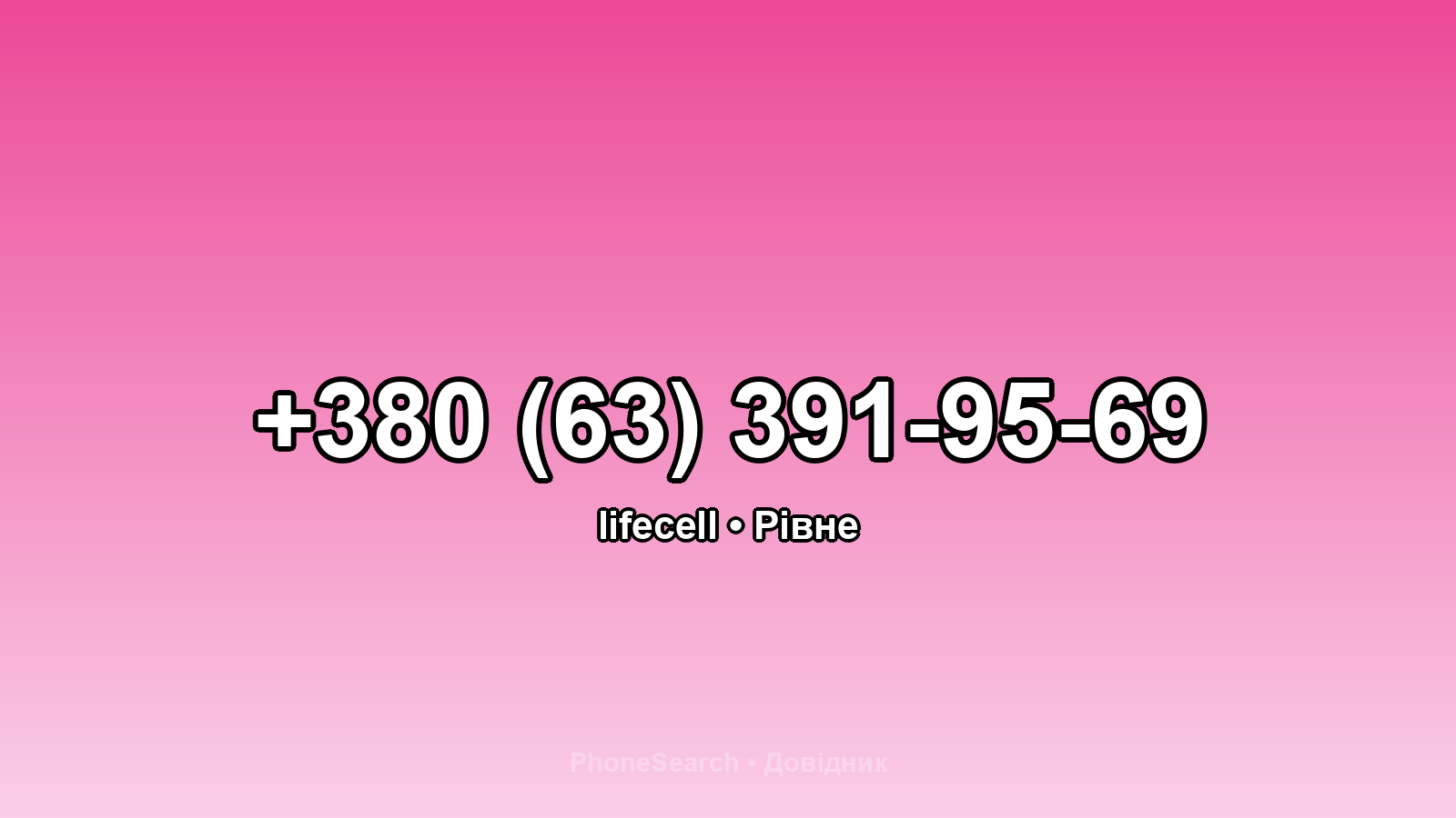 Номер +380 (63) 391-95-69 - вариант 2