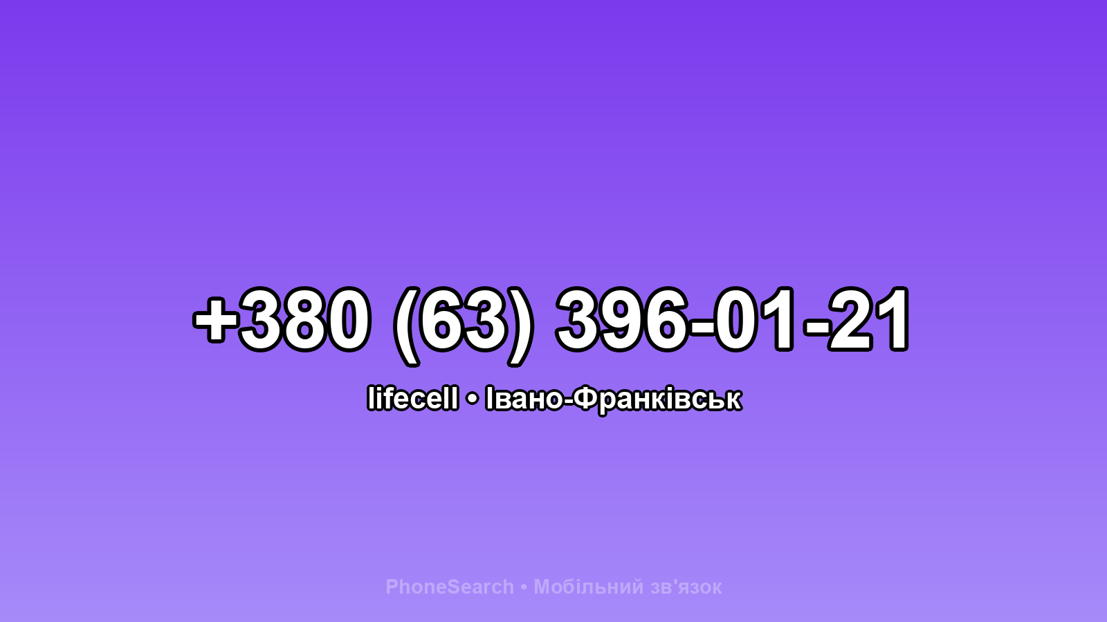 Номер +380 (63) 396-01-21 - вариант 1