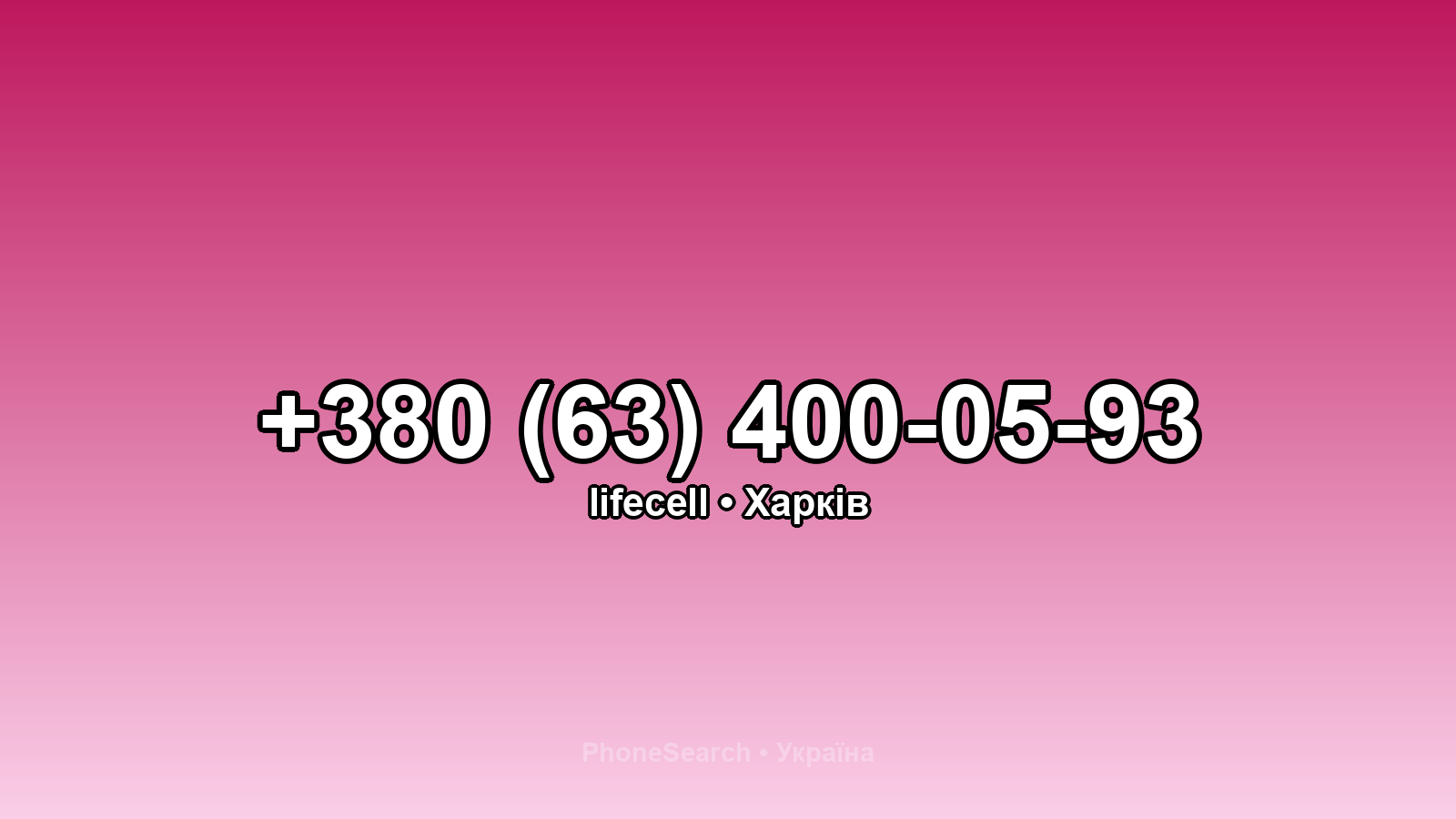 Номер +380 (63) 400-05-93 - вариант 1