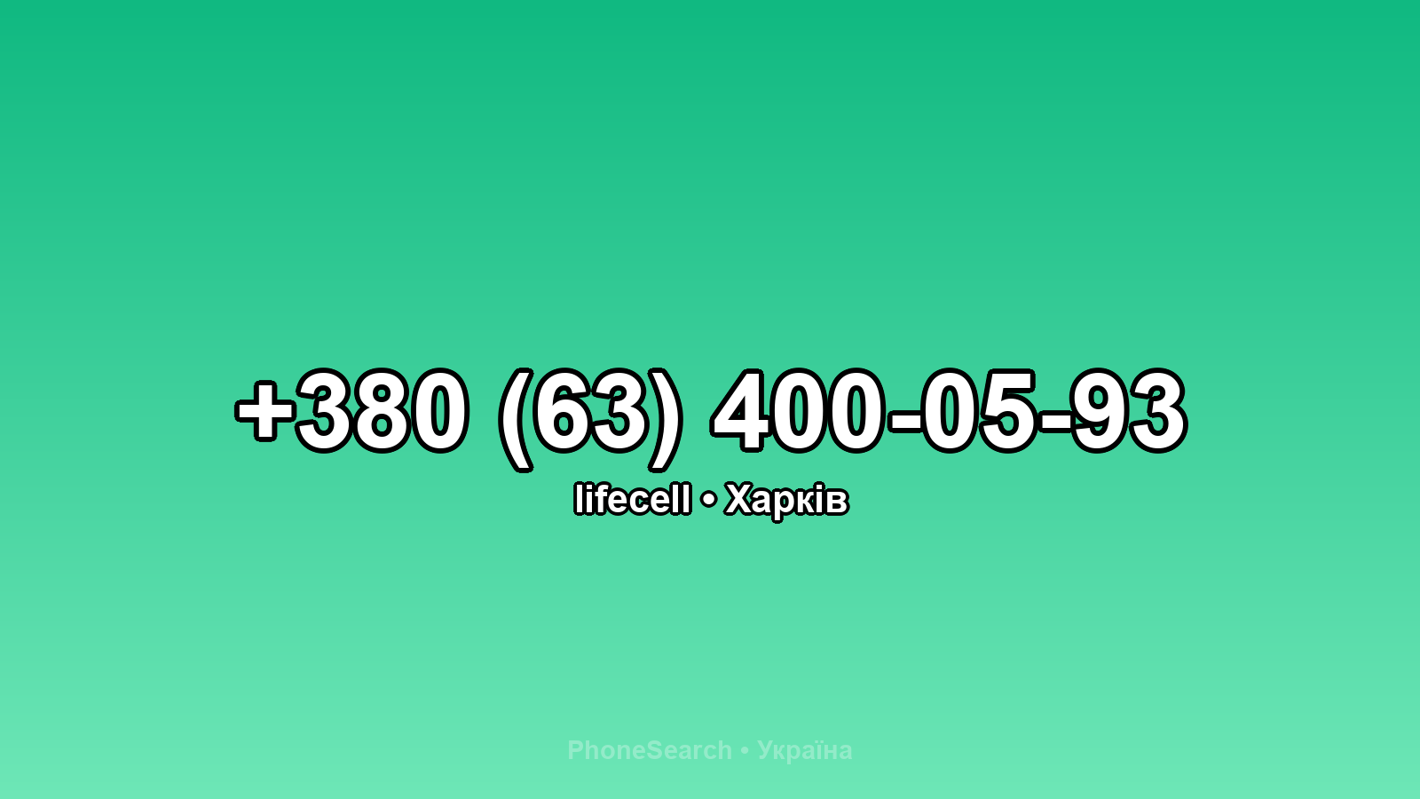Номер +380 (63) 400-05-93 - вариант 2