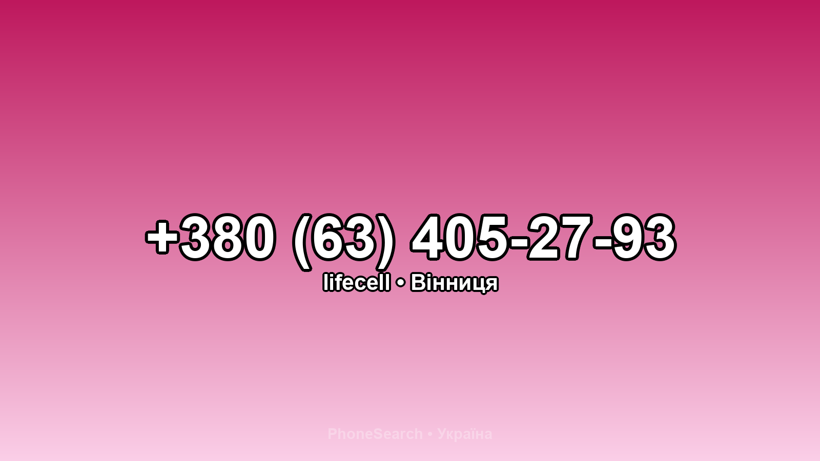 Номер +380 (63) 405-27-93 - вариант 1