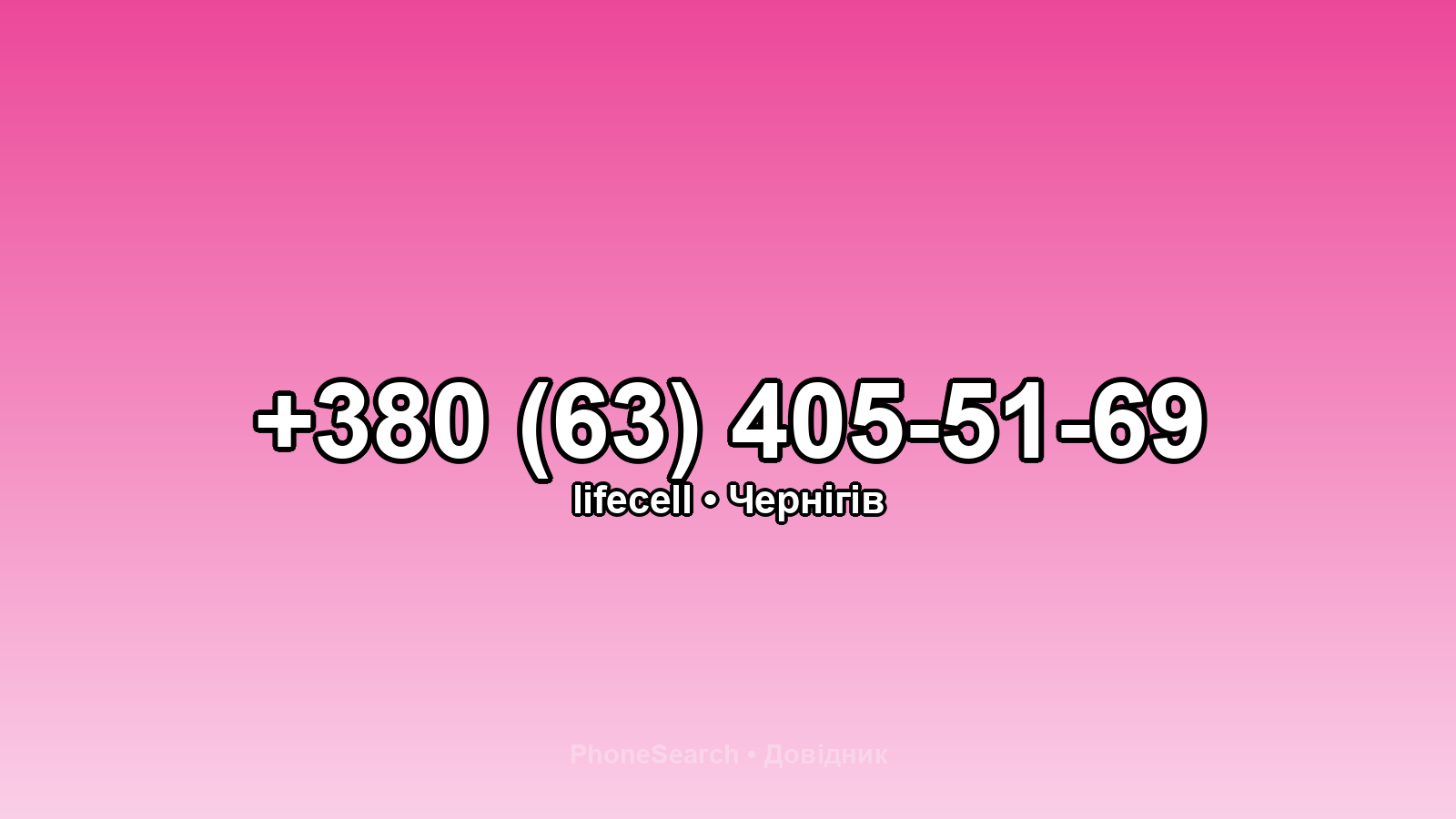 Номер +380 (63) 405-51-69 - вариант 2