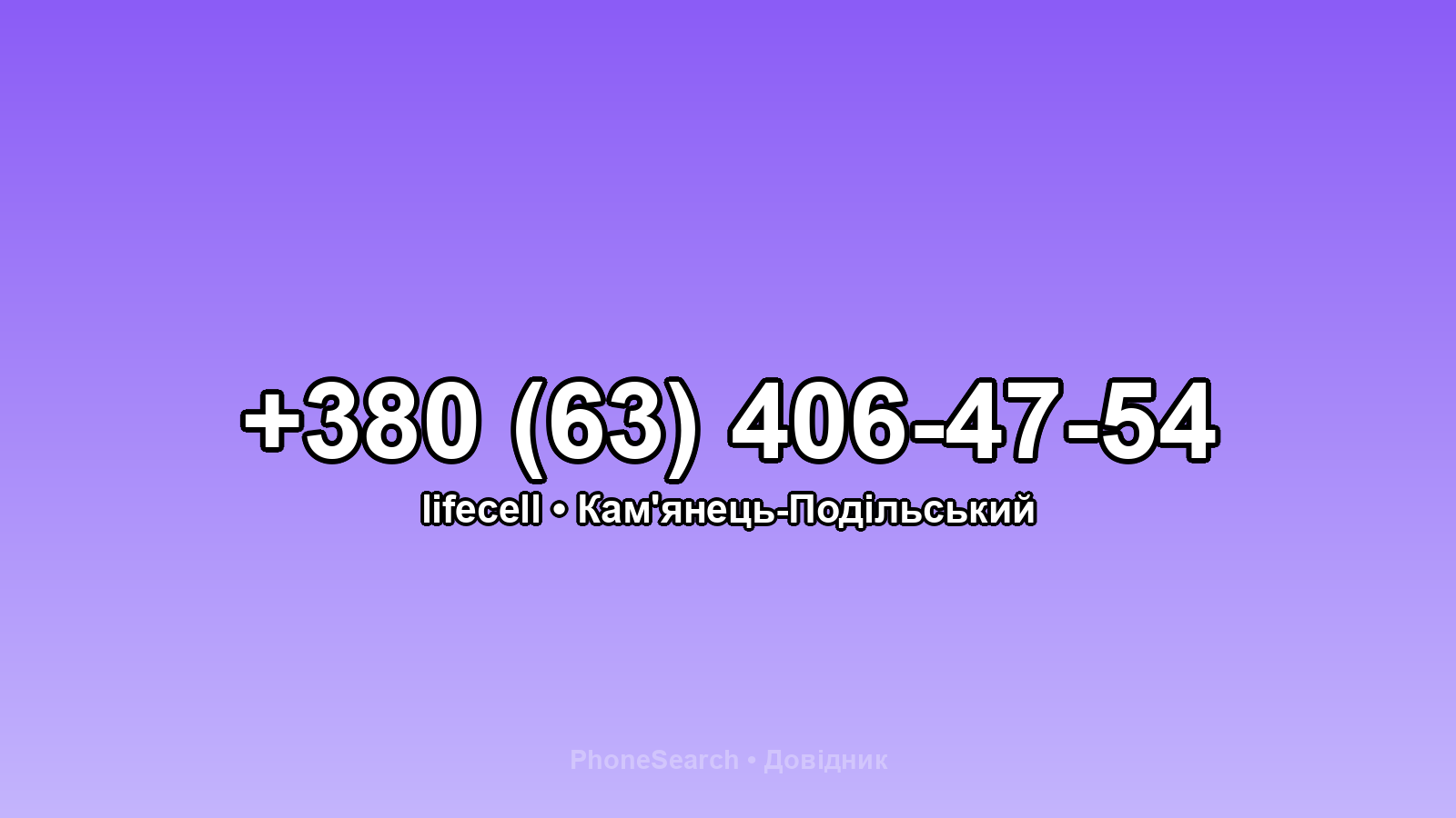 Номер +380 (63) 406-47-54 - вариант 1