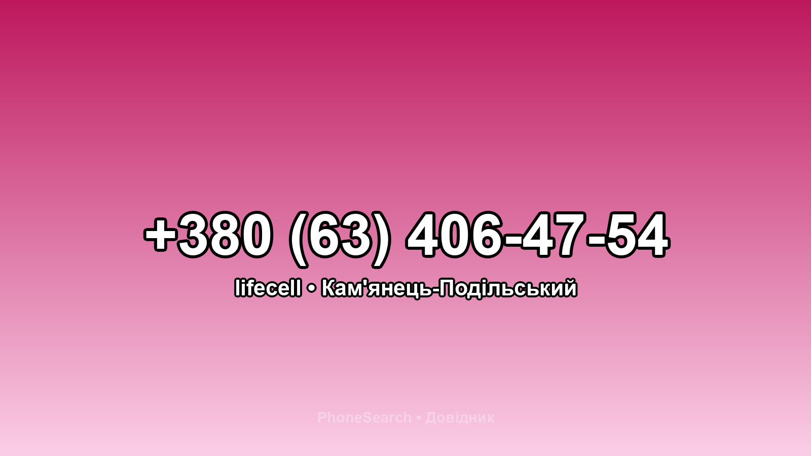 Номер +380 (63) 406-47-54 - вариант 2