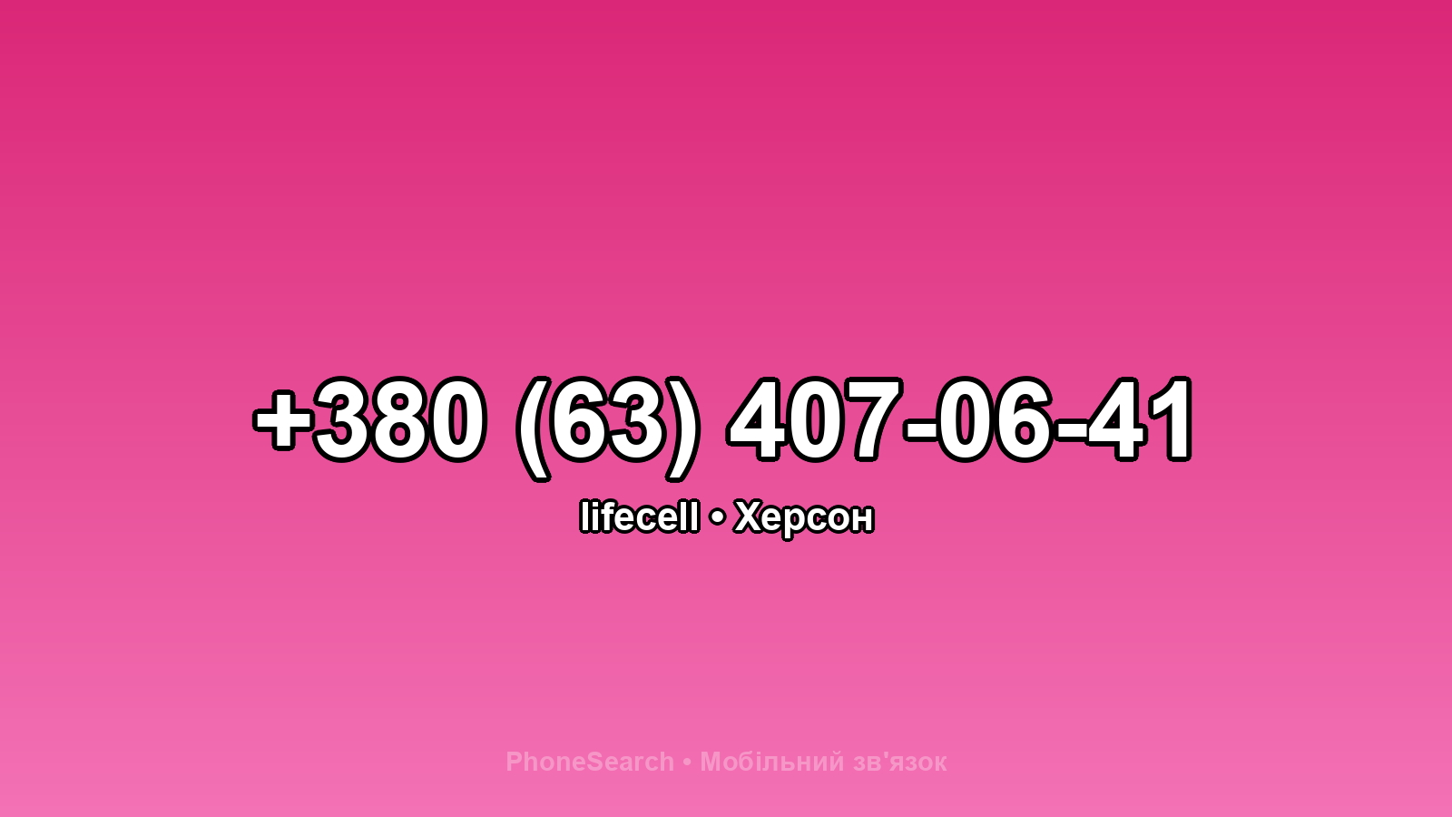 Номер +380 (63) 407-06-41 - вариант 1