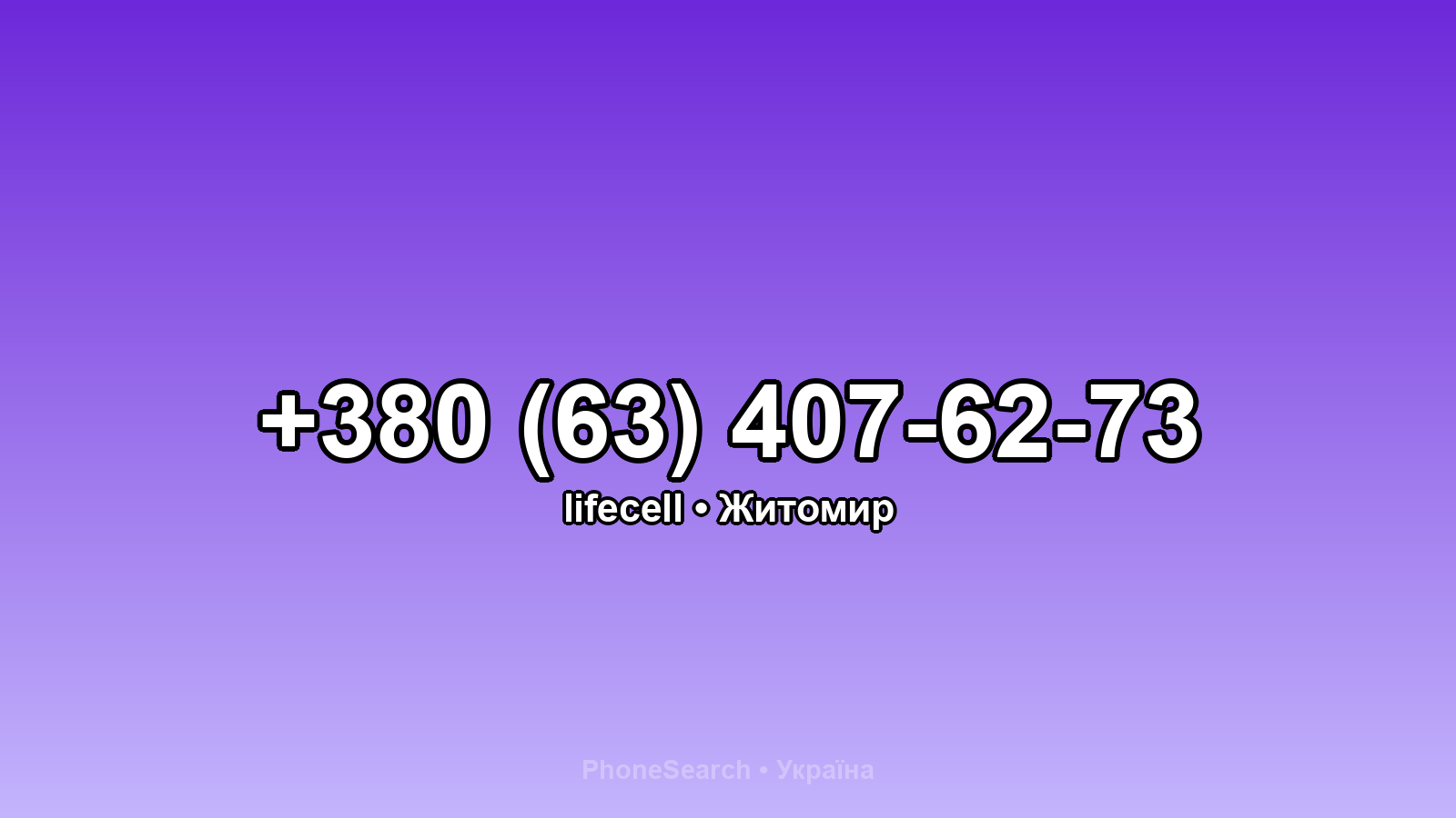 Номер +380 (63) 407-62-73 - вариант 1