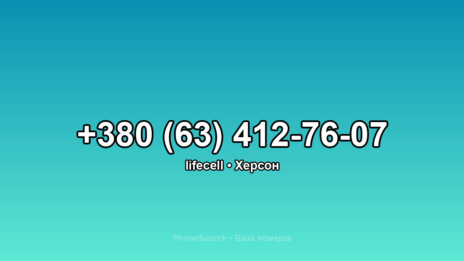 Номер +380 (63) 412-76-07 - вариант 2