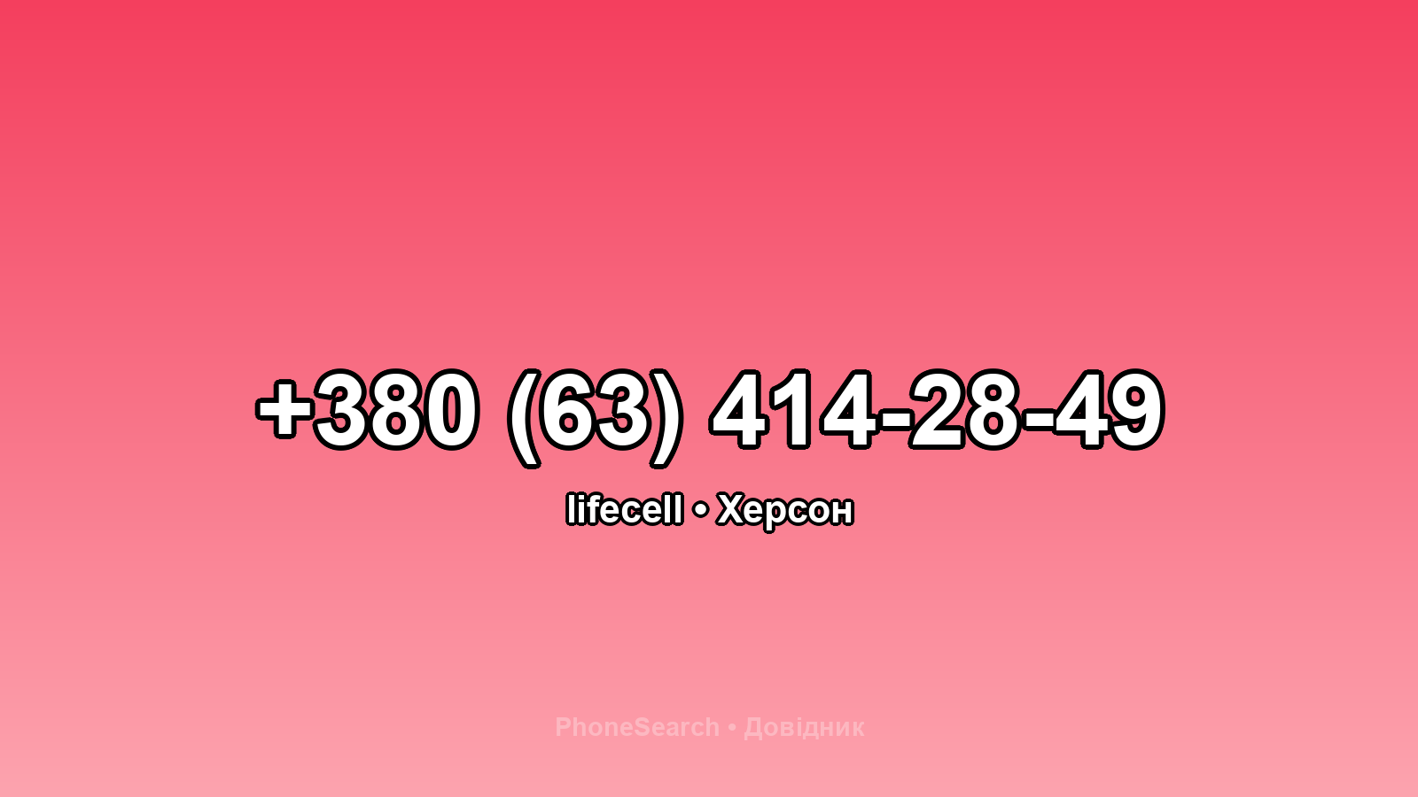 Номер +380 (63) 414-28-49 - вариант 1