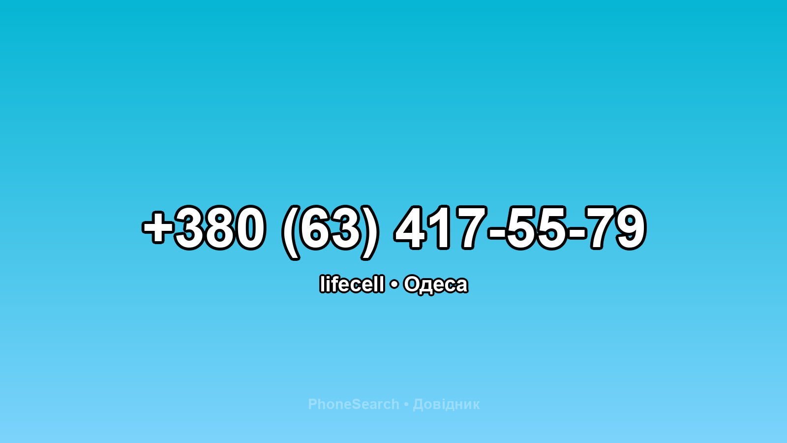 Номер +380 (63) 417-55-79 - вариант 1