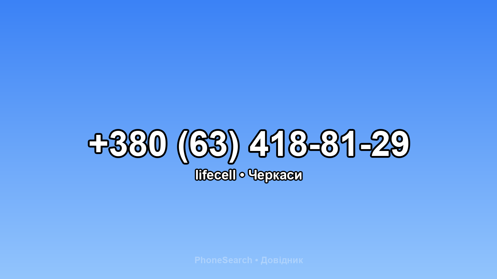 Номер +380 (63) 418-81-29 - вариант 2