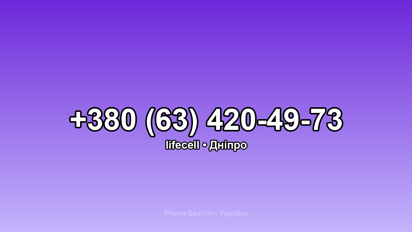 Номер +380 (63) 420-49-73 - вариант 1
