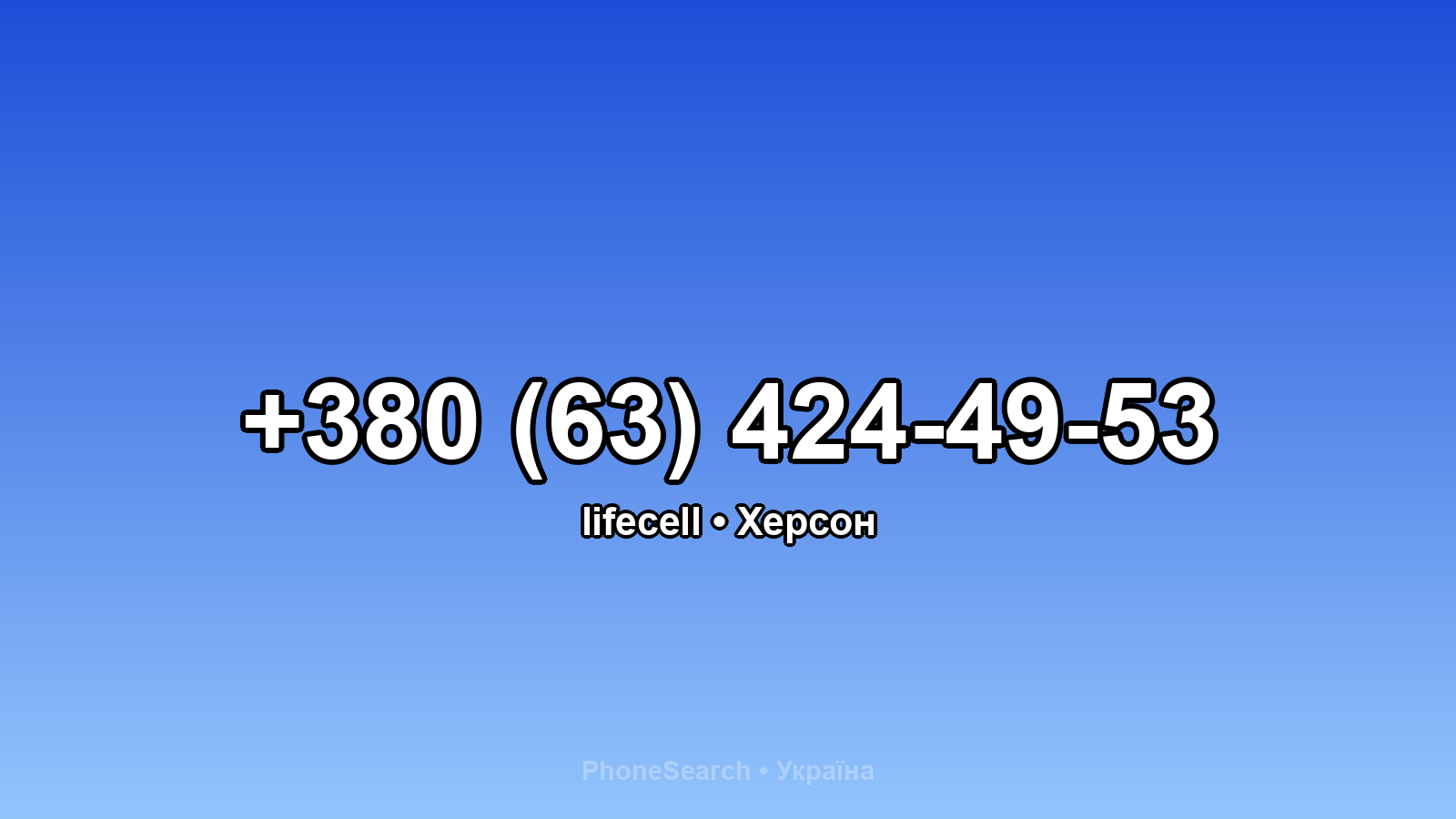 Номер +380 (63) 424-49-53 - вариант 1