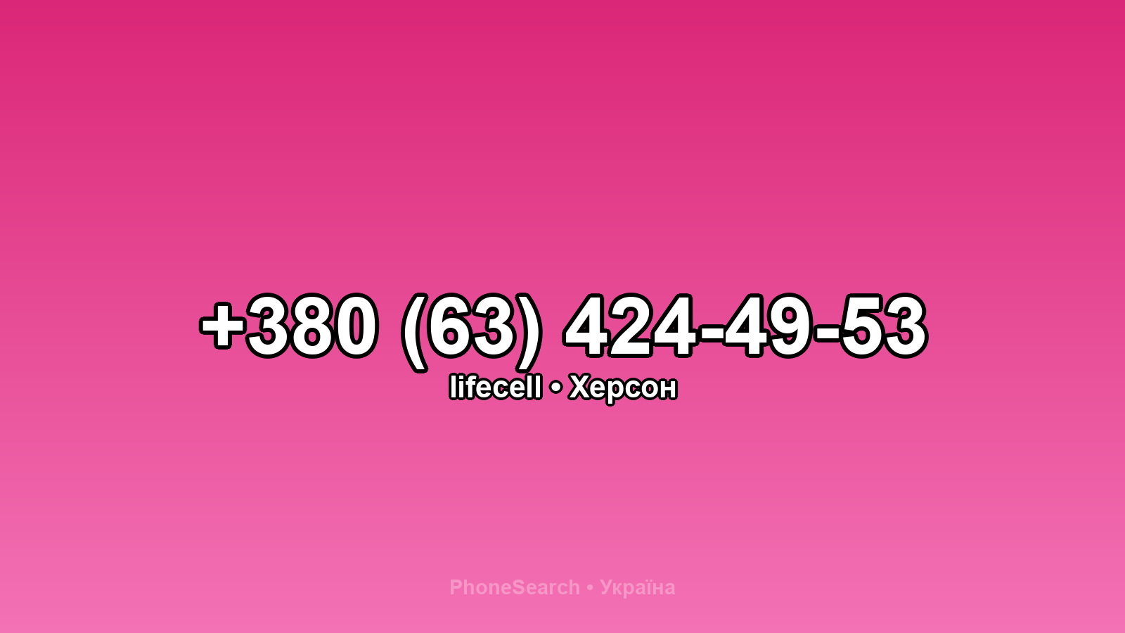 Номер +380 (63) 424-49-53 - вариант 2