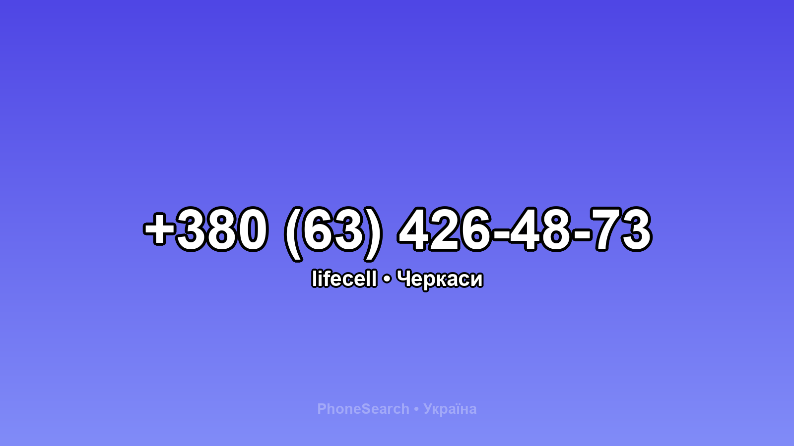 Номер +380 (63) 426-48-73 - вариант 2