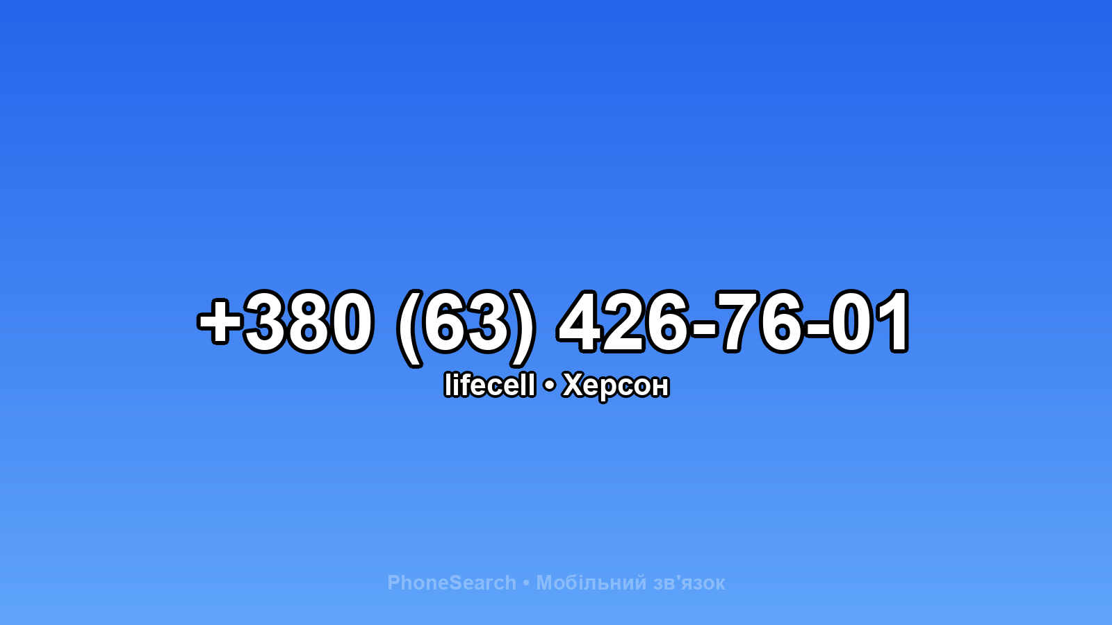 Номер +380 (63) 426-76-01 - вариант 1