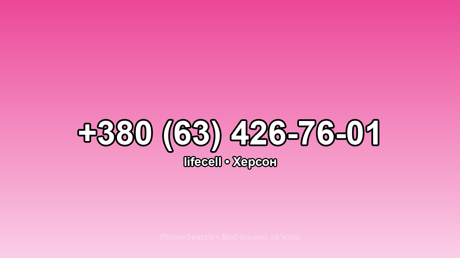 Номер +380 (63) 426-76-01 - вариант 2