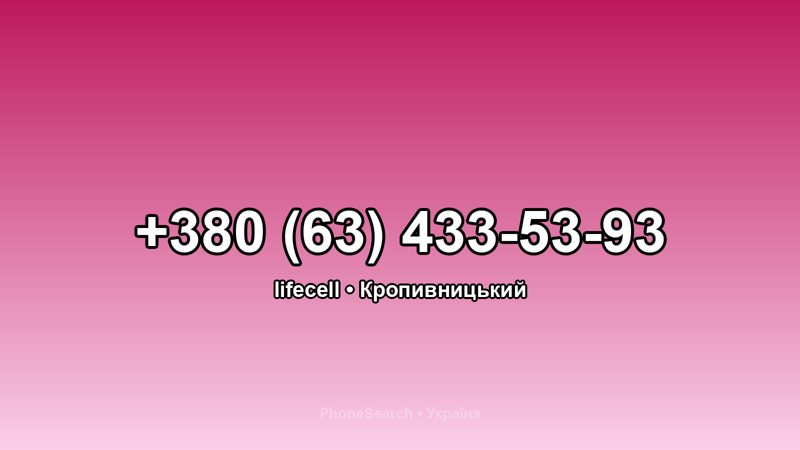 Номер +380 (63) 433-53-93 - вариант 1