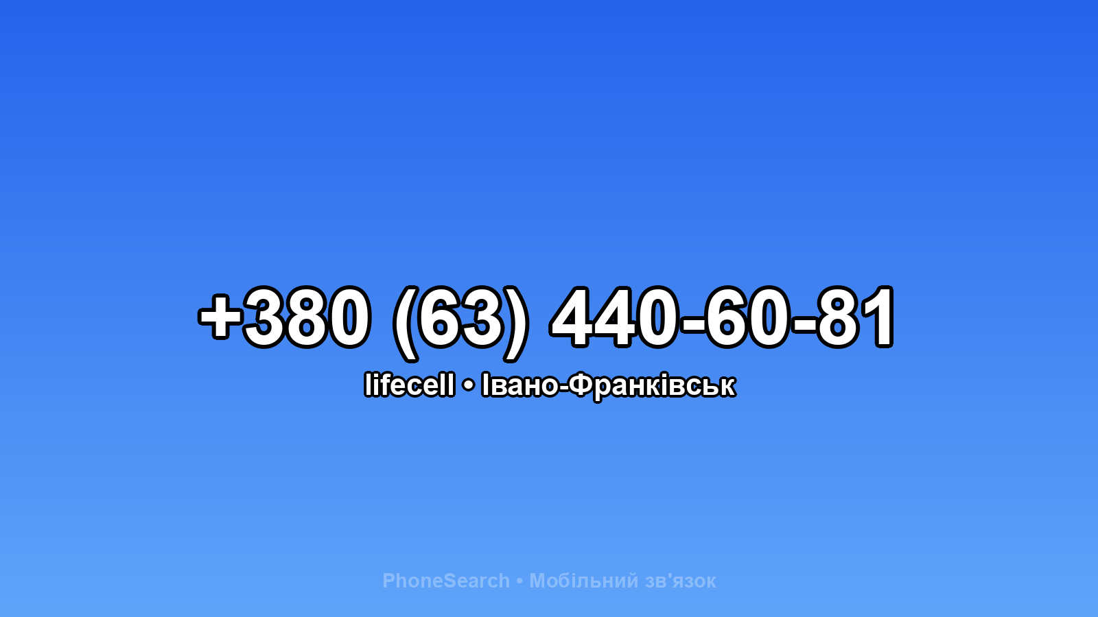 Номер +380 (63) 440-60-81 - вариант 2
