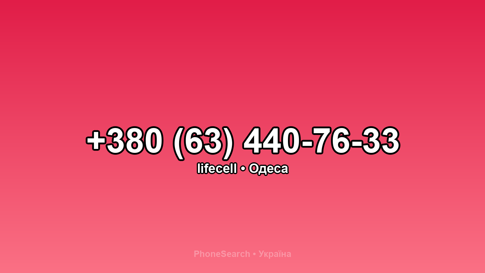 Номер +380 (63) 440-76-33 - вариант 1