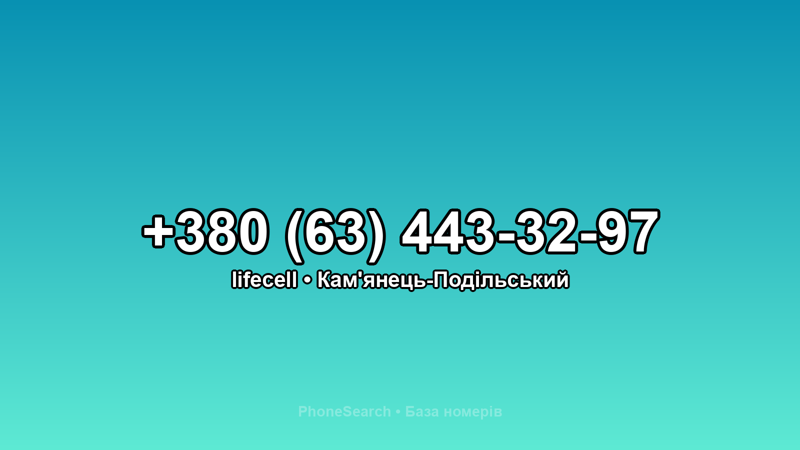 Номер +380 (63) 443-32-97 - вариант 1
