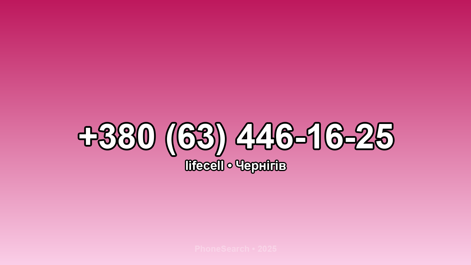 Номер +380 (63) 446-16-25 - вариант 1