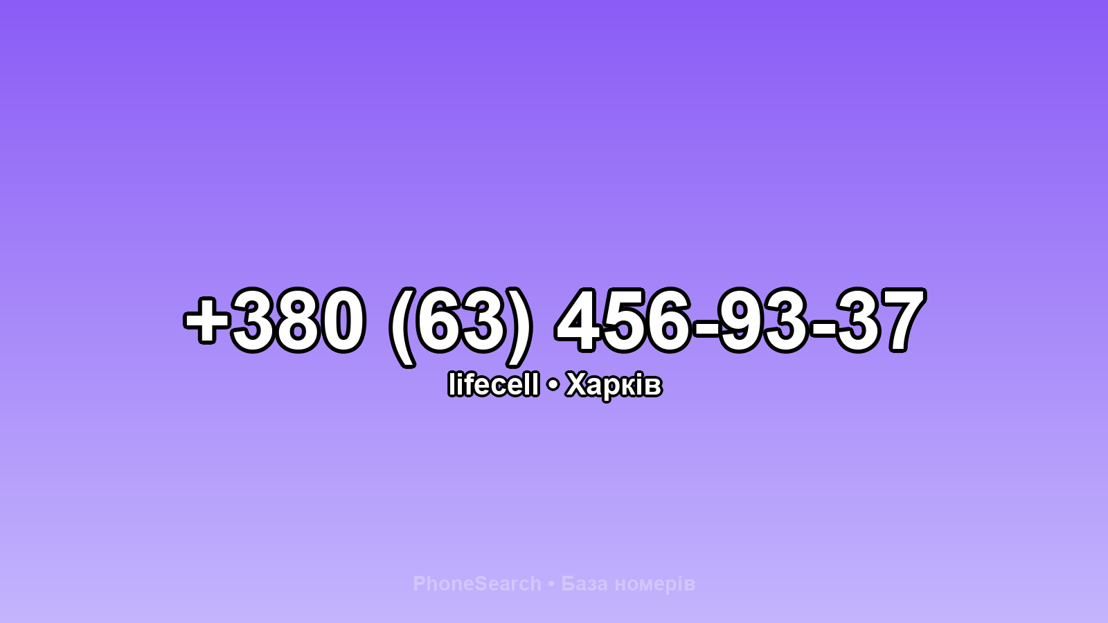 Номер +380 (63) 456-93-37 - вариант 1