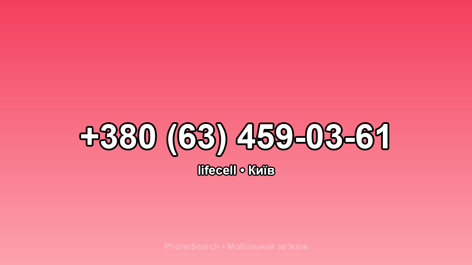 Номер +380 (63) 459-03-61 - вариант 2