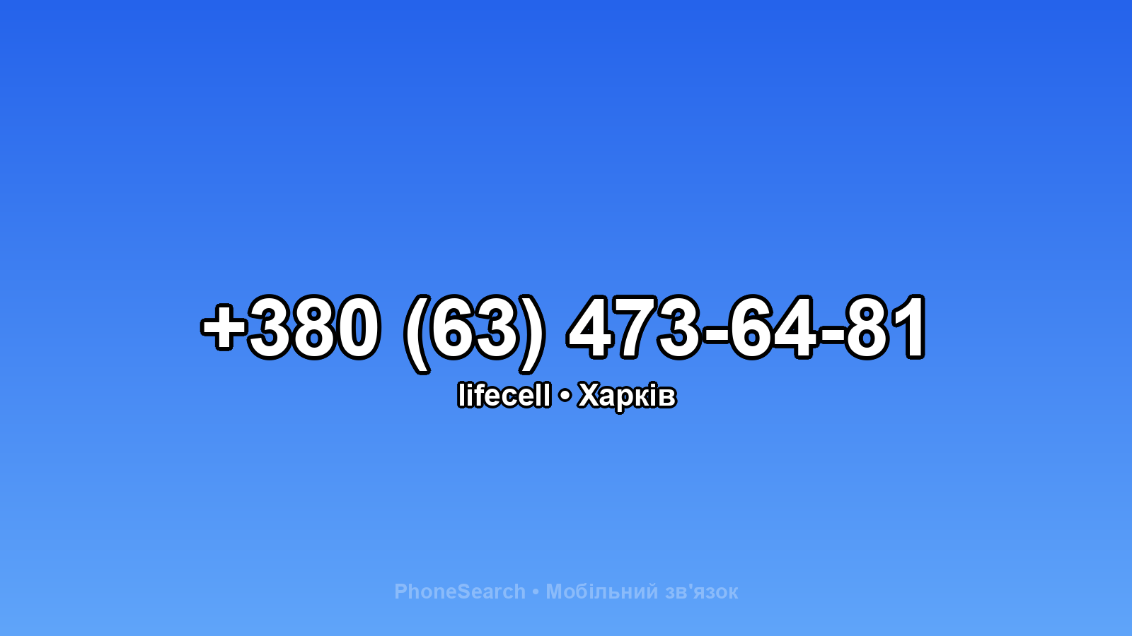 Номер +380 (63) 473-64-81 - вариант 2