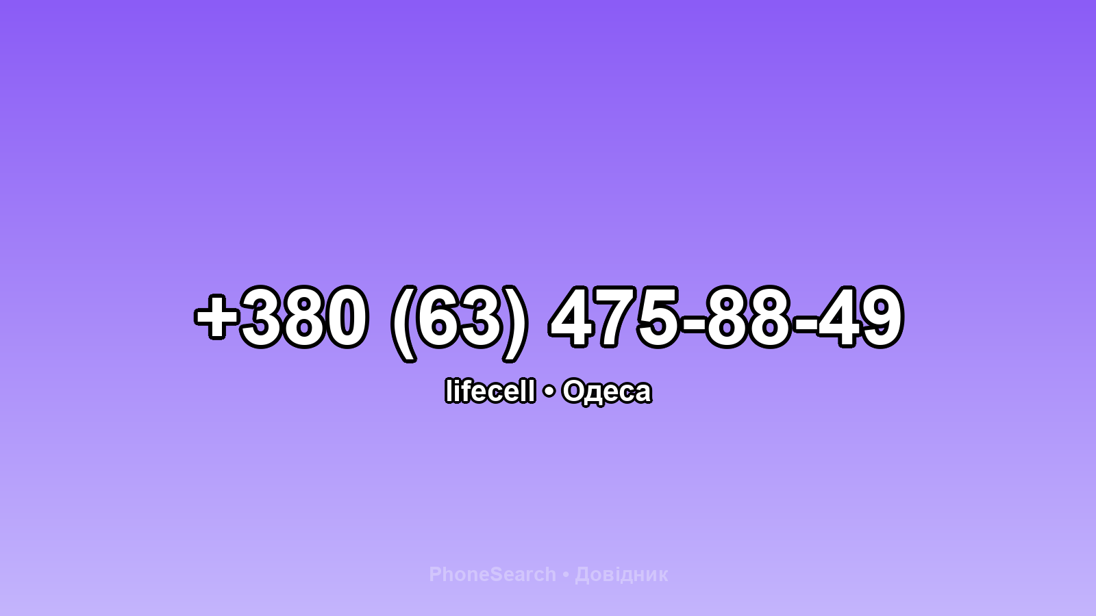 Номер +380 (63) 475-88-49 - вариант 2